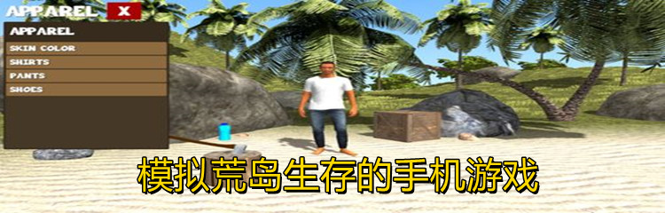 模拟荒岛生存的手机游戏