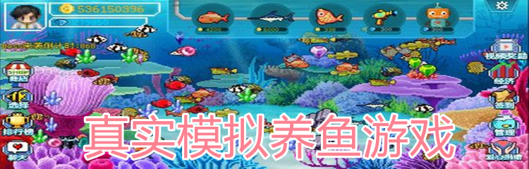 真实模拟养鱼游戏