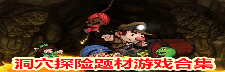洞穴探险题材游戏