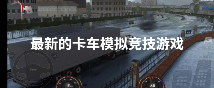 最新的卡车模拟竞技游戏