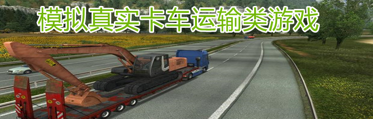 模拟真实卡车运输类游戏