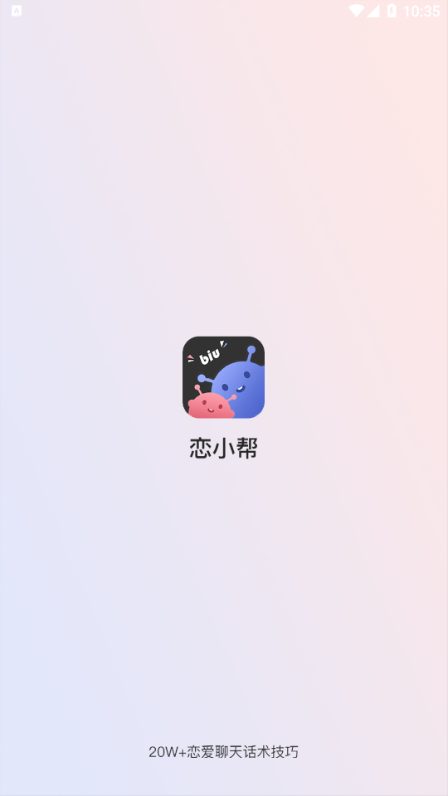 恋小帮app-插图1