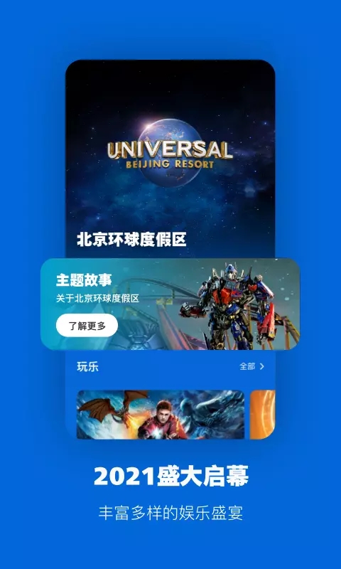 北京环球度假区app-插图2