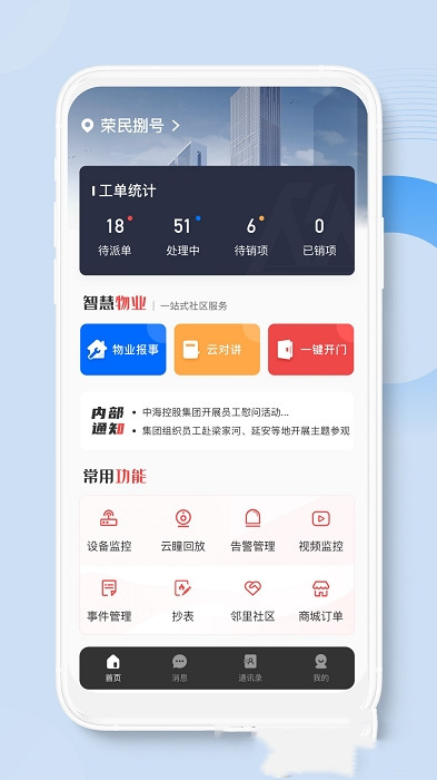 荣民物业app-插图1