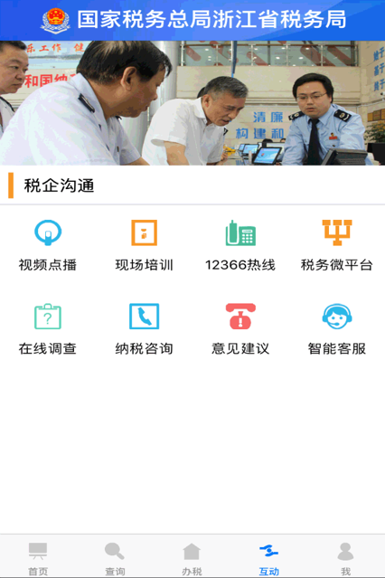 浙江税务app-插图1