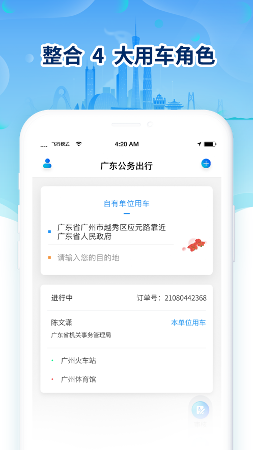 广东公务出行app-插图1