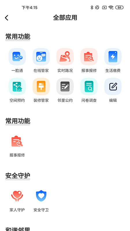 智慧礼贤社区服务app-插图1
