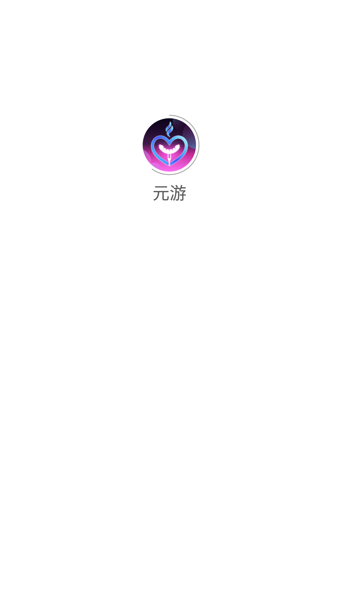 元游游戏盒子app-插图2